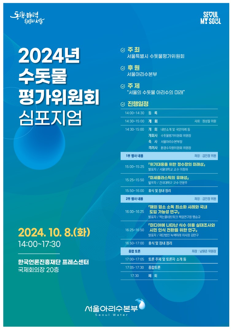 ‘서울 수돗물 아리수의 미래’8일 심...