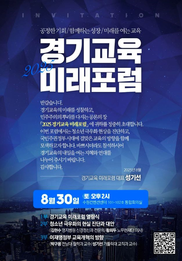 2025 경기교육 미래포럼, 경기교육...
