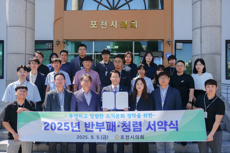 포천시의회, 청렴 서약식 통해 반부패...