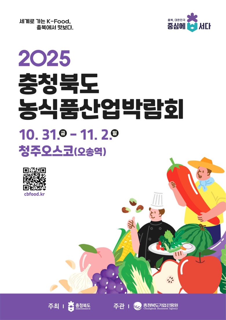 제1회 충청북도 농식품산업 박람회 개...
