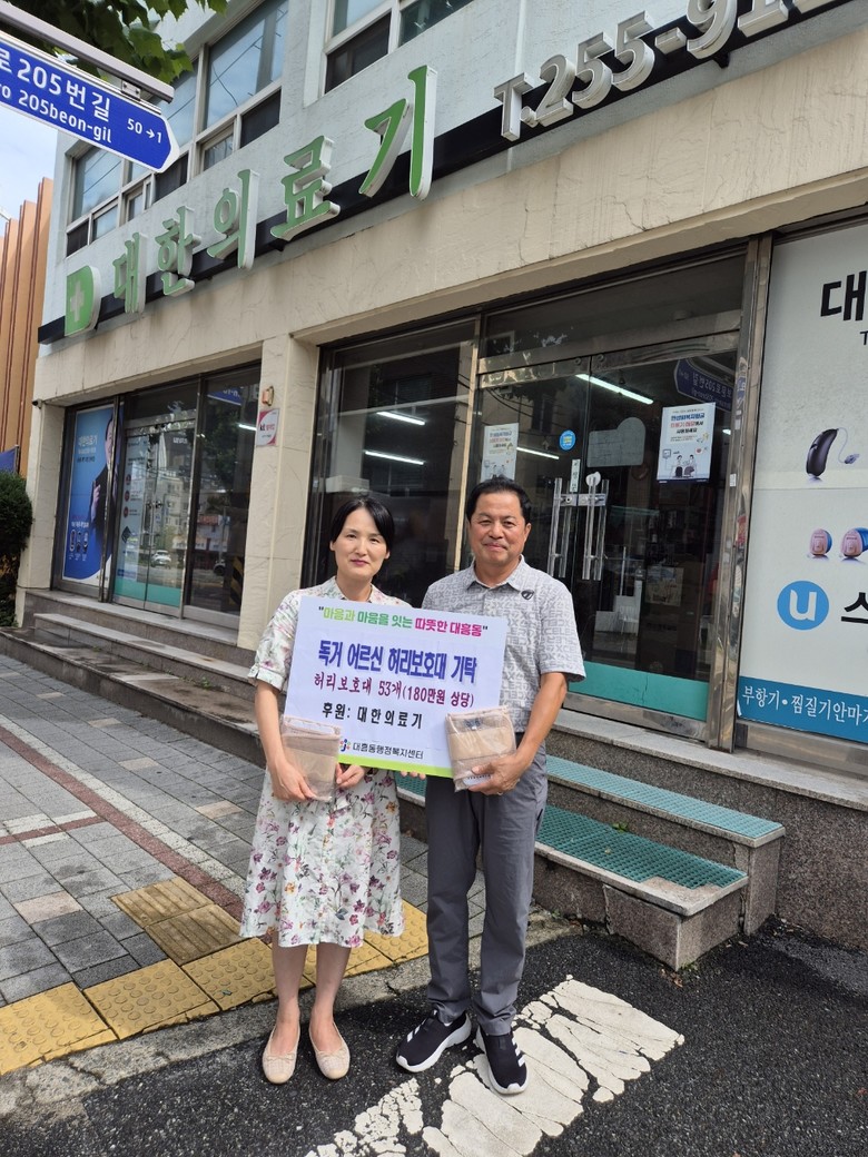 대흥동 대한의료기, 저소득 어르신 허...