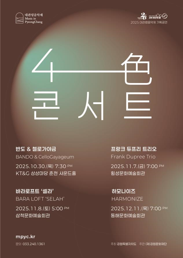2025 대관령음악제 기획공연 <4색...