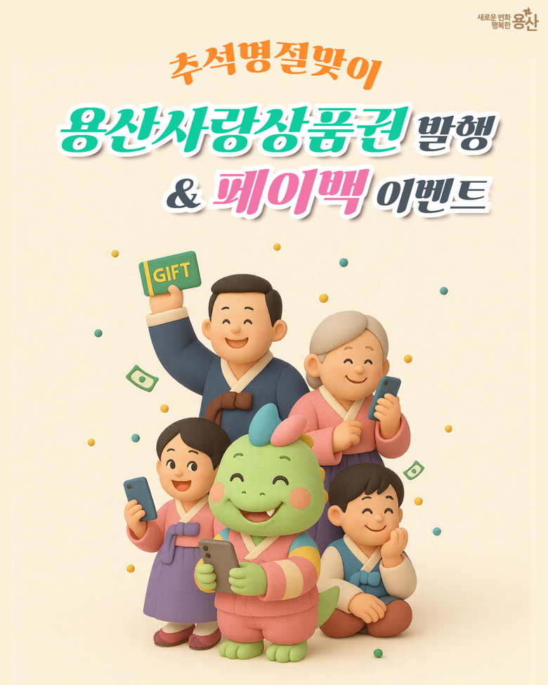 추석맞이 용산사랑상품권 110억 원 ...
