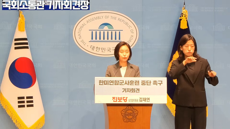 김재연 상임대표(진보당),한미연합군사...