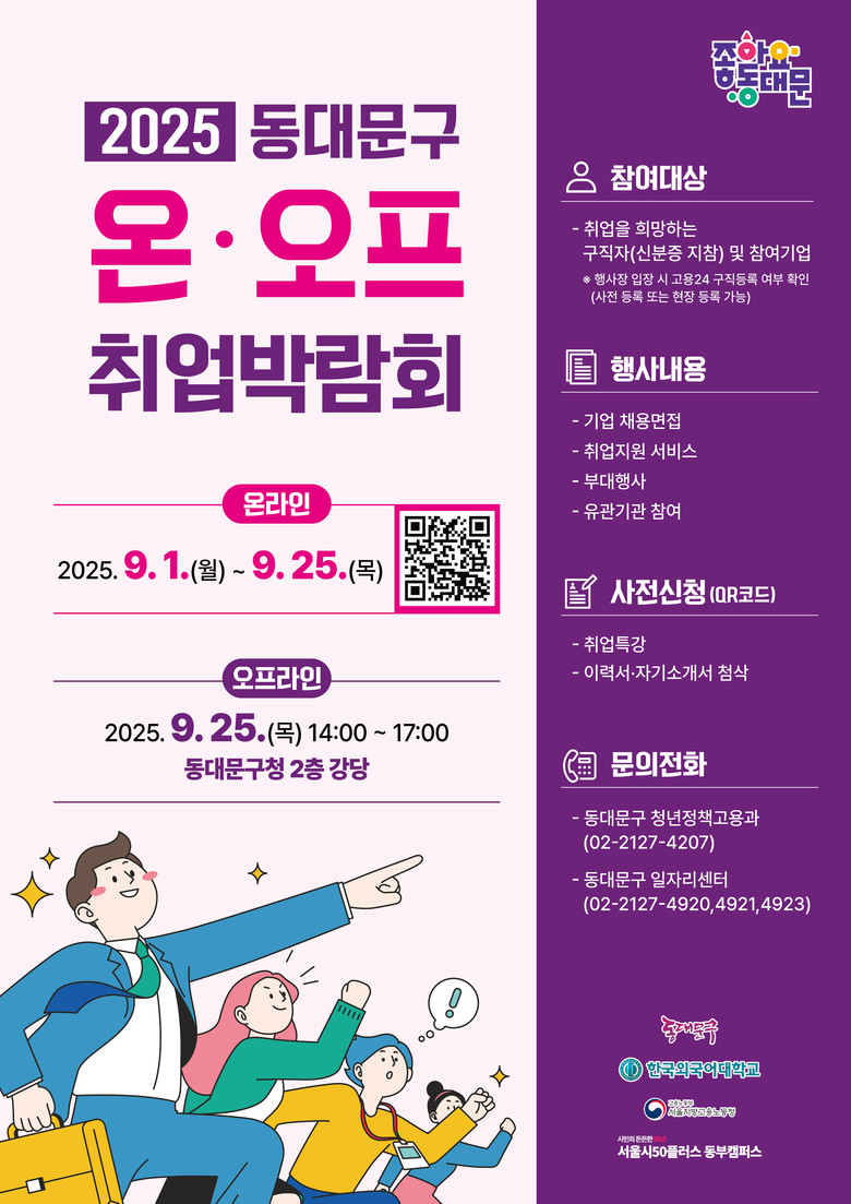 동대문구, 2025 온·오프 취업박람...