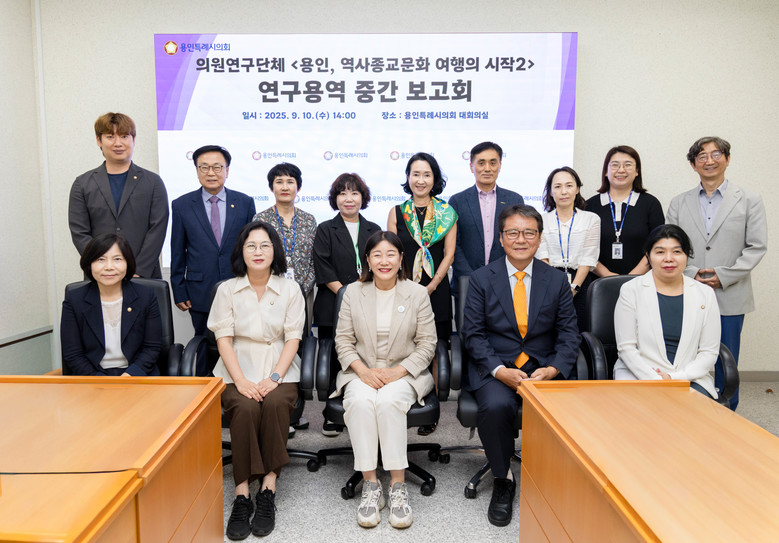 용인특례시의회 의원연구단체 용인, 역...