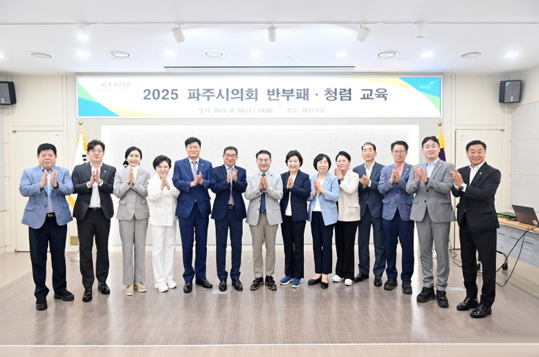파주시의회, 청렴문화 확산 위한 반부...