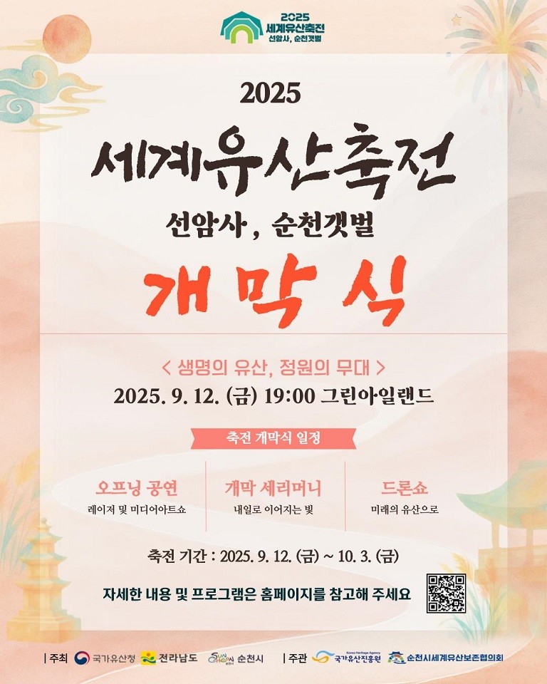 ‘2025 세계유산축전 선암사, 순천...