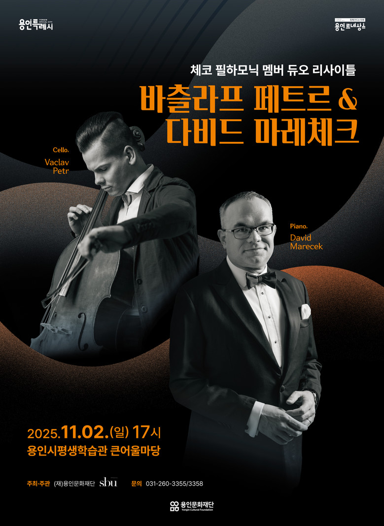 체코 필하모닉 멤버, 용인에서 첼로·...