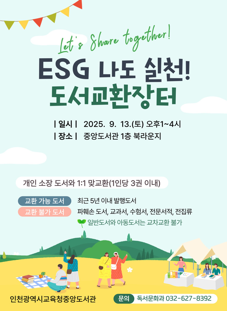 인천광역시교육청중앙도서관,  ESG ...
