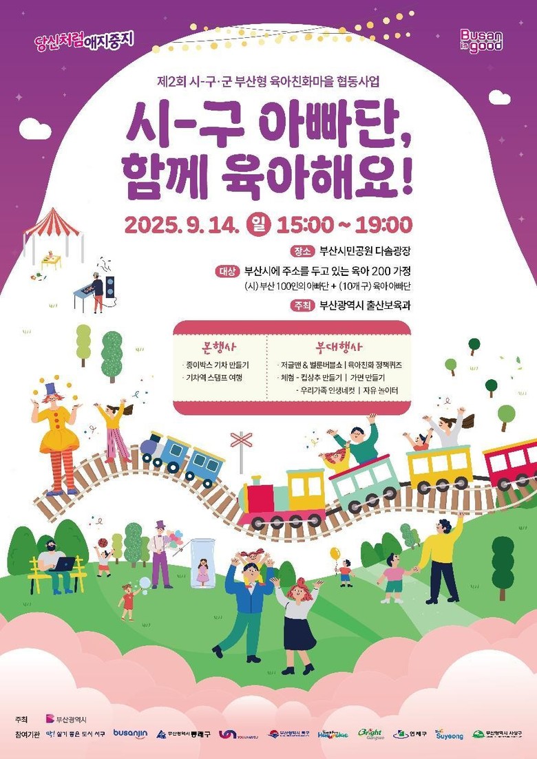 부산시, 육아의 기쁨 나누는 「시-구...