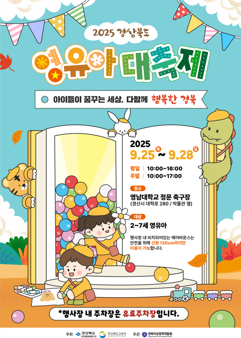 아이천국! ‘2025 경상북도 영유아...