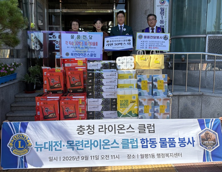 라이온스클럽, 월평1동에 220만 원...