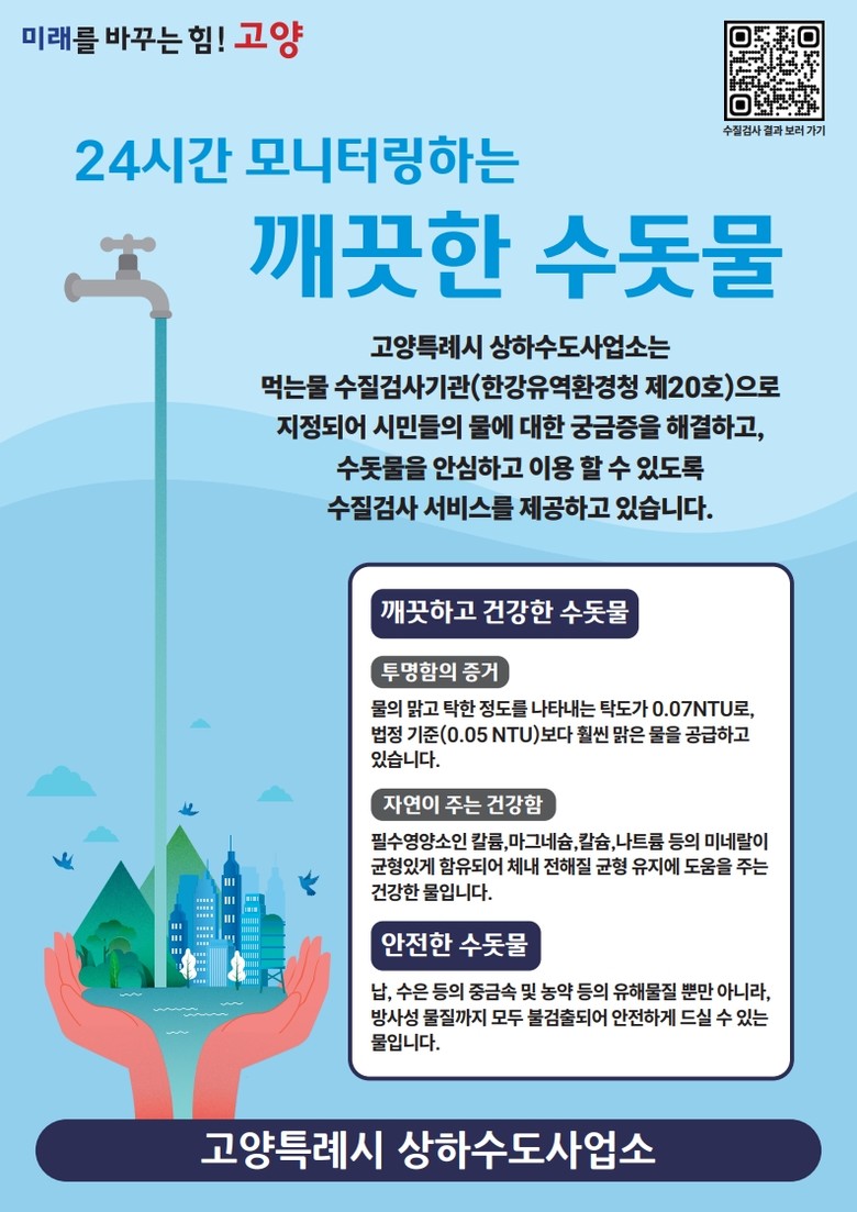 고양시, ‘안전한 수돗물’ 시민 소통...