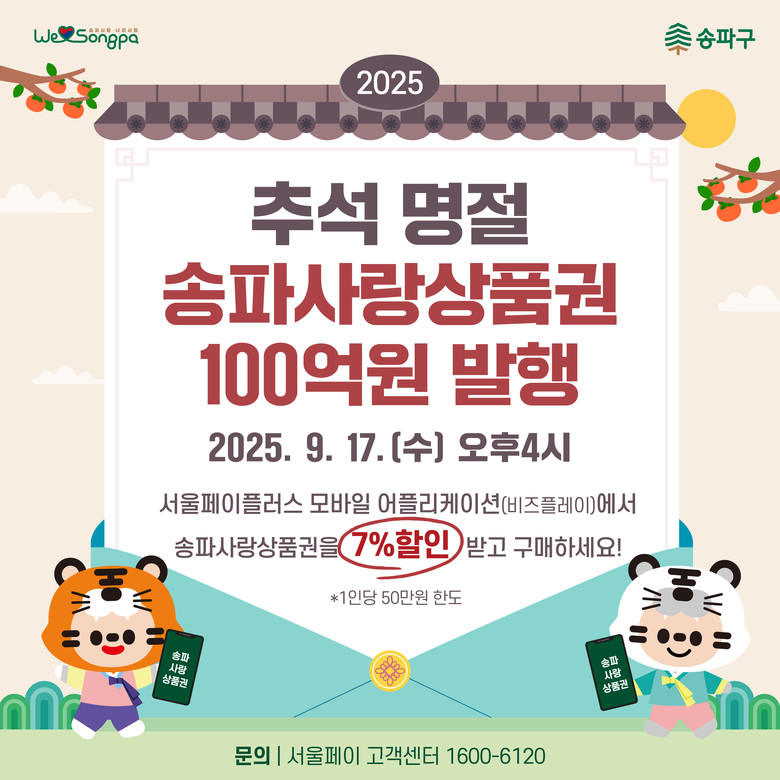 7% 할인되는 ‘송파사랑상품권’으로 ...