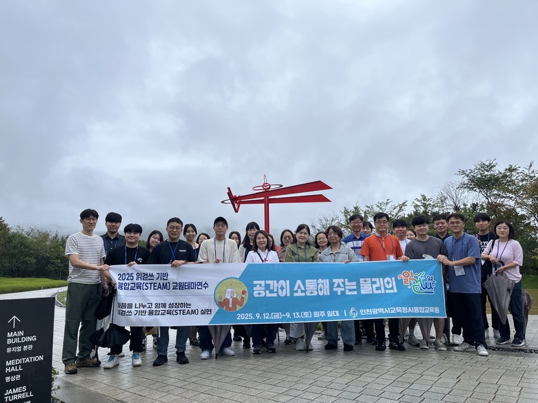 인천광역시교육청AI융합교육원,  융합...