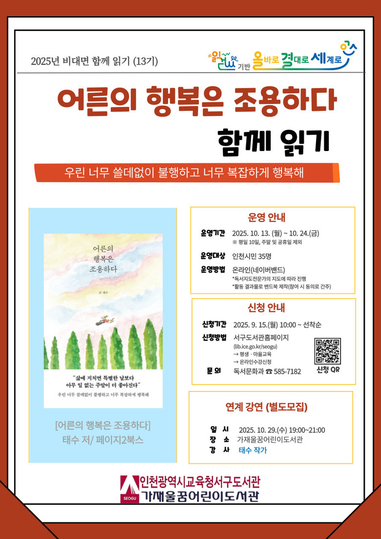 인천광역시교육청서구도서관,  ‘어른의...