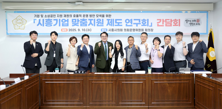 시흥시의회 의원 연구단체 ‘시흥기업 ...