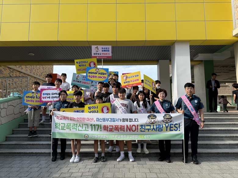 마산동부경찰서, 초등생 1400여명 ...