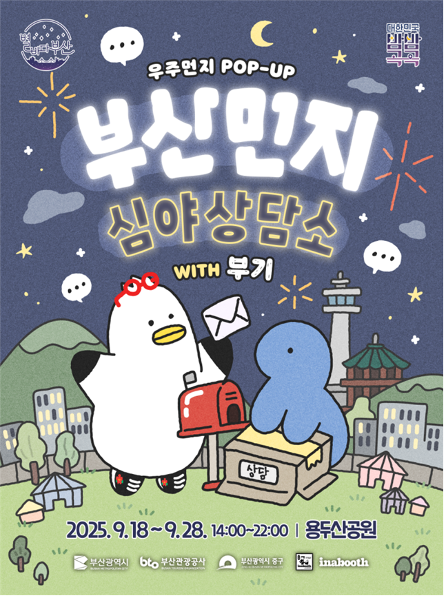 부산의 가을밤이 특별해진다, 별바다부...