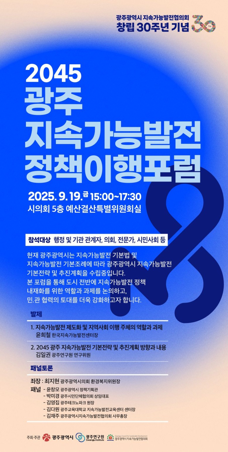 광주시, ‘지속가능발전 실현 정책포럼...