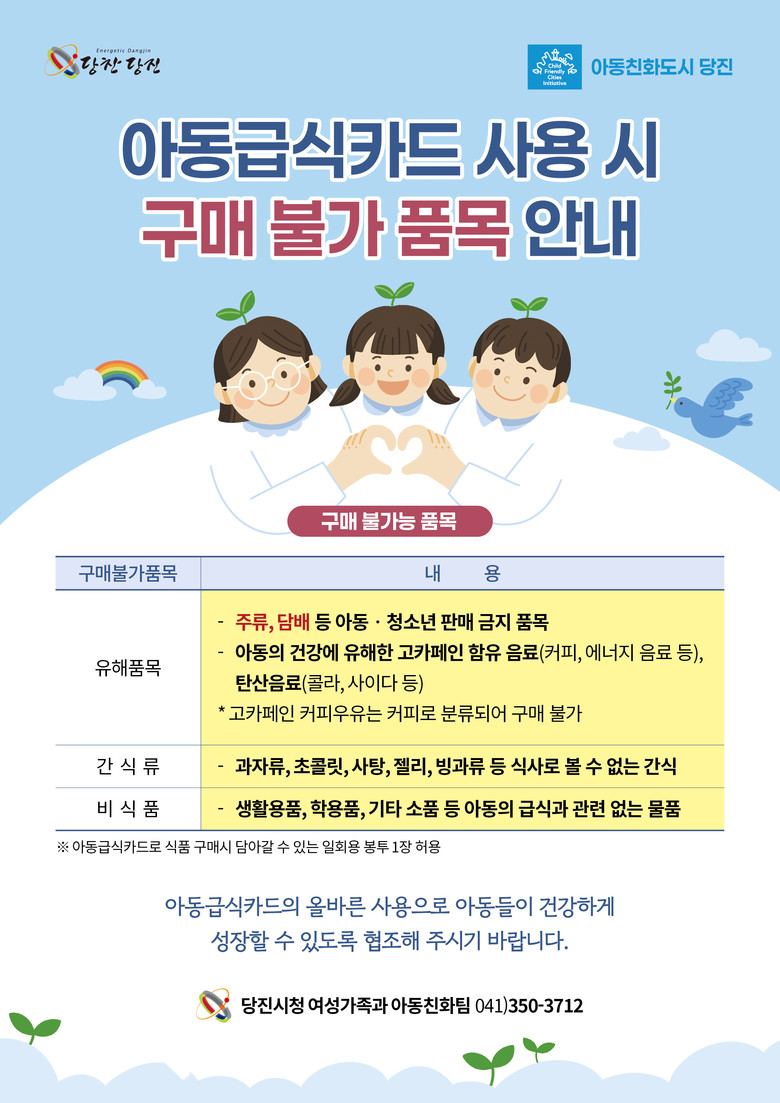 당진시, 아동급식카드 구매 불가 품목...