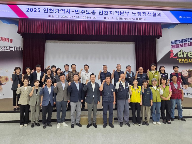 인천시–민주노총 인천본부, 지역 노동...