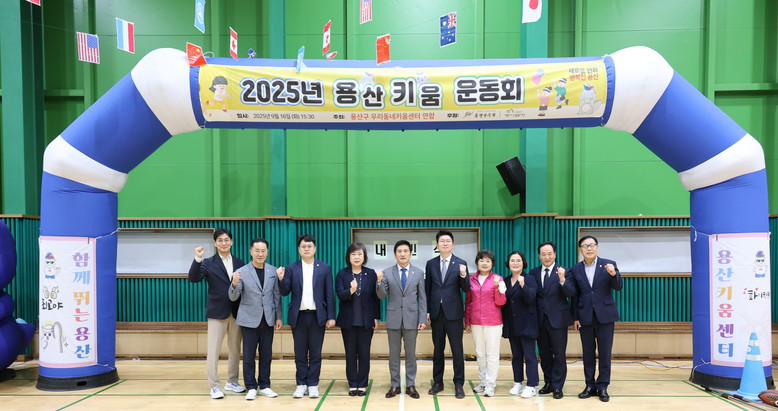 용산구의회, ‘2025 용산키움운동회...