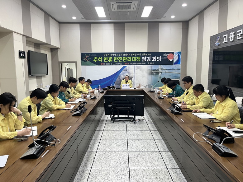 고흥군, 추석 연휴 안전관리 대책 점...