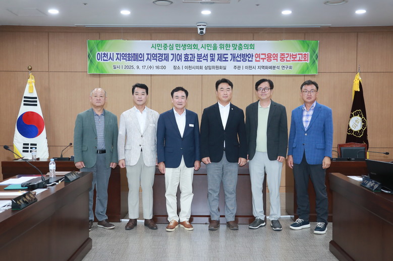 이천시의회, 지역화폐의 지역경제 기여...