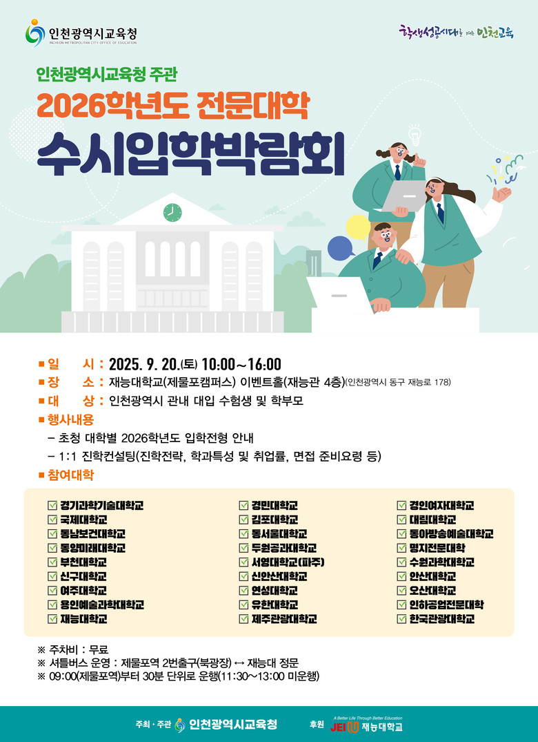 인천광역시교육청,  2026학년도 전...