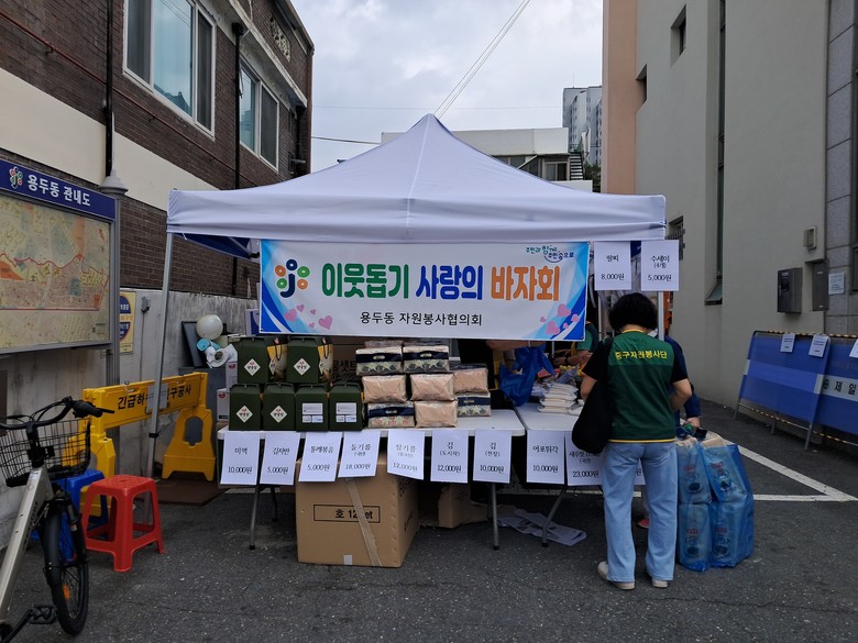용두동 자원봉사협의회, ‘이웃돕기 사...