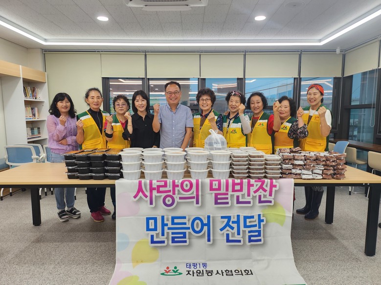 태평1동 자원봉사협의회, 사랑의 밑반...