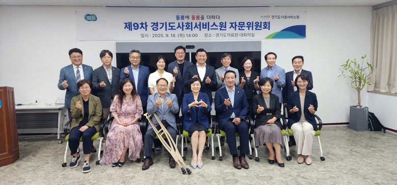경기도사회서비스원, 제3기 자문위원회...