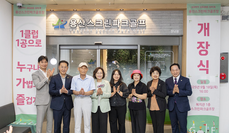 용산구, ‘용산스크린파크골프 한남점’...