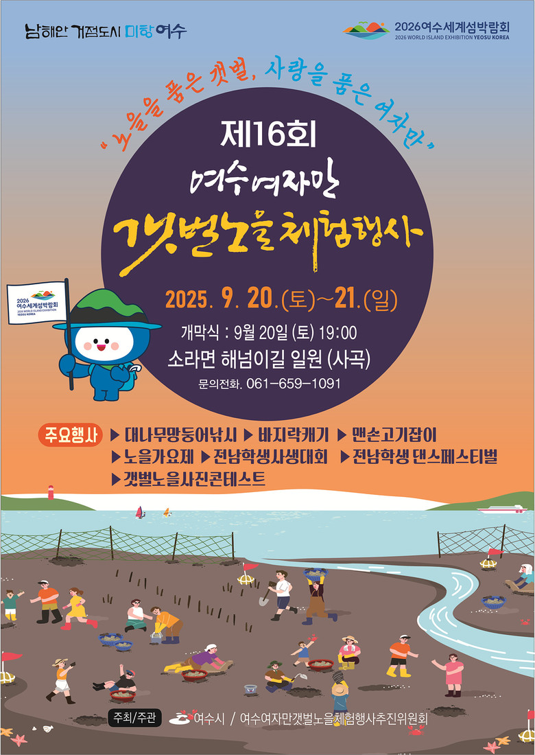 여수시, ‘제16회 여수여자만갯벌노을...