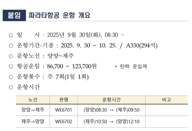 「파라타항공」, 9월 30일부터 양양...