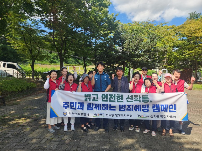 연수구 선학동, ‘민·관·경 합동’ ...