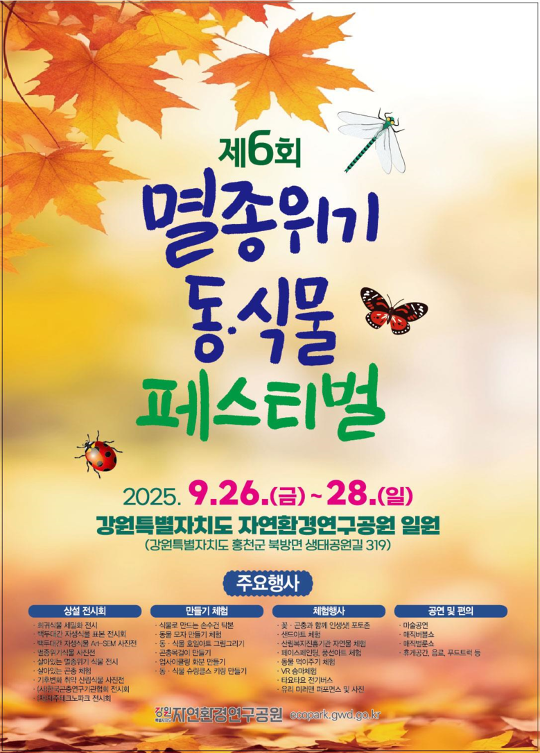 「제6회 멸종위기 동·식물 페스티벌」...