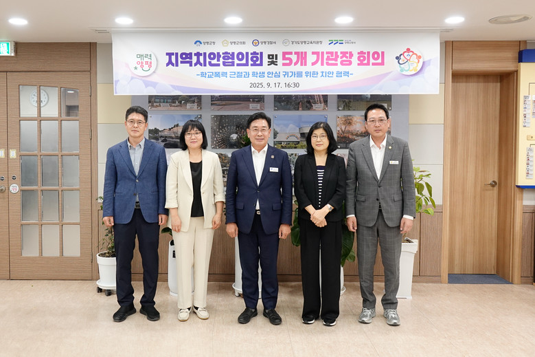 양평군, 학교폭력 근절 및 학생 안심...