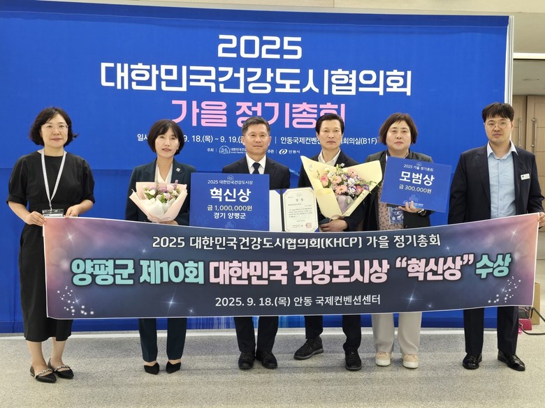 양평군, ‘2025 대한민국 건강도시...