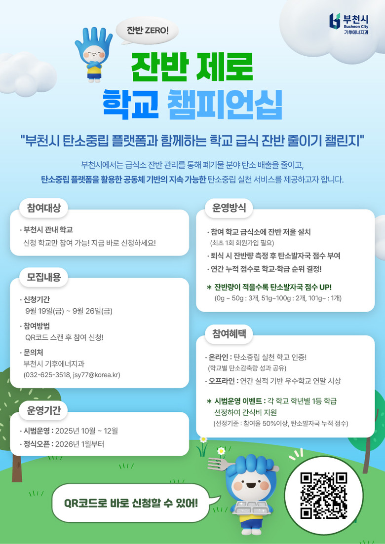 “잔반 없는 학교 급식소” 부천시, ...