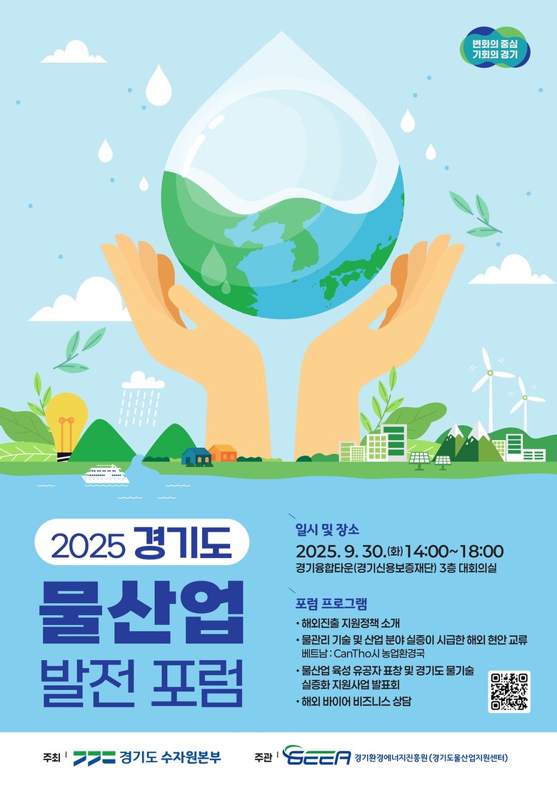 경기도, 30일 물산업 발전포럼 개최...