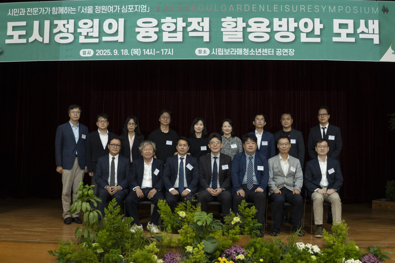 서울시 ｢정원여가 심포지엄｣ 개최, ...