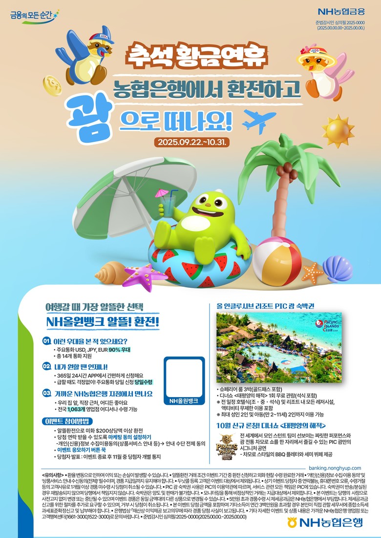 NH농협은행, 추석 연휴 맞이 환전 ...