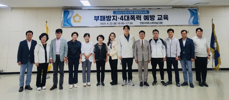 안양시의회, 부패방지 및 4대폭력 예...