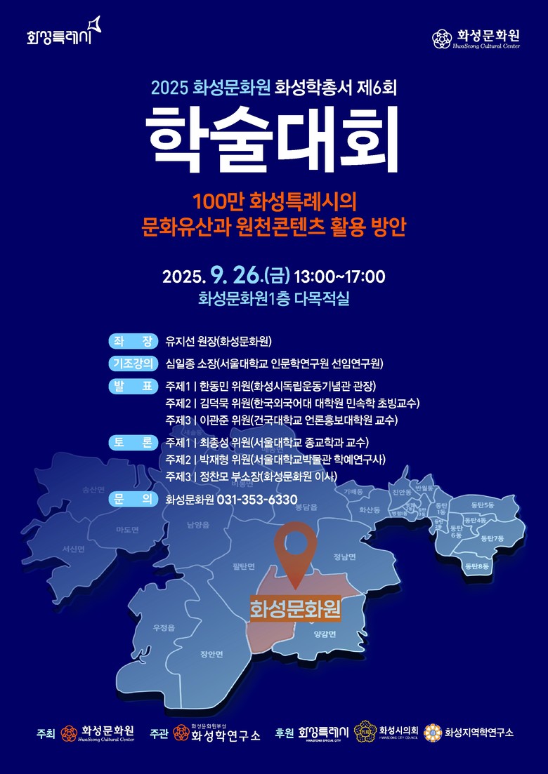 화성문화원, 「화성학총서 제6회 학술...