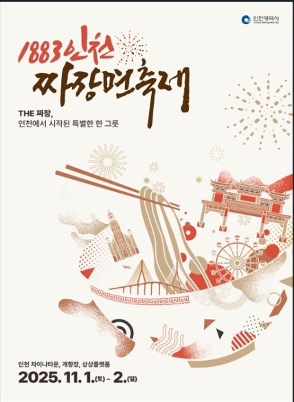 짜장면을 인천의 문화자산으로… 첫 짜...