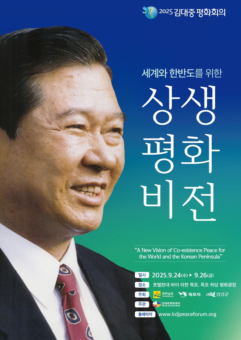 24~26일 김대중평화회의…세계·한반...
