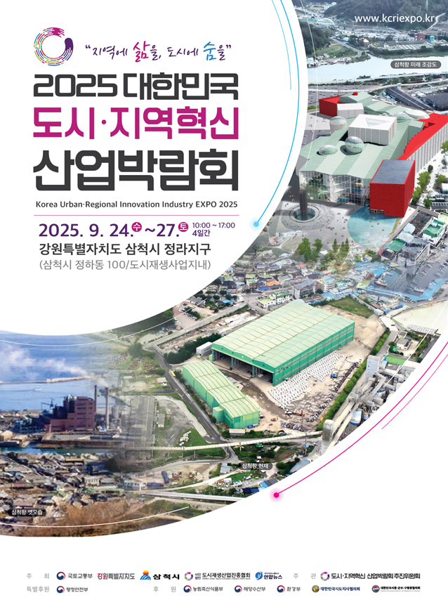 2025 대한민국 도시·지역혁신 산업...